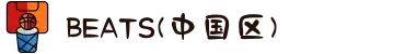BEATS(中国区)唯一官方网站